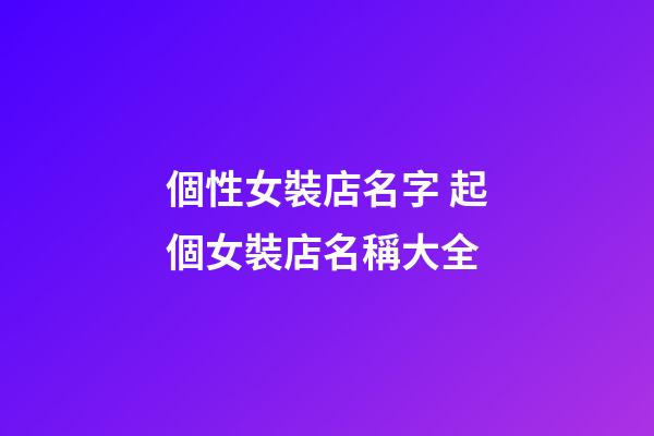 個性女裝店名字 起個女裝店名稱大全-第1張-店鋪起名-玄機派